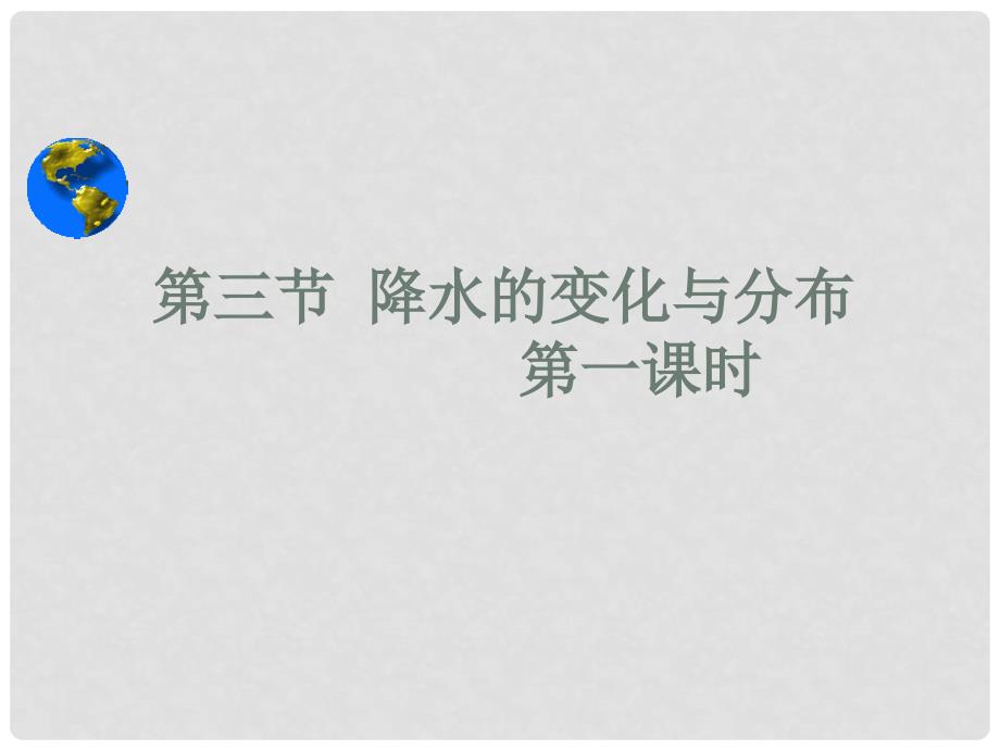 海南省三亚五中七年级地理上册《降水和降水的分布》课件 新人教版_第1页