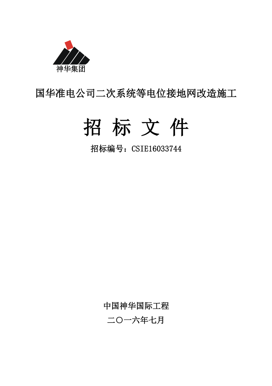 国华准电公司二次系统等电位接地网改造施工_第1页