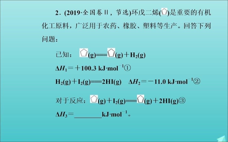 高考化学二轮复习第一部分专题五考点1反应热热化学方程式课件_第5页