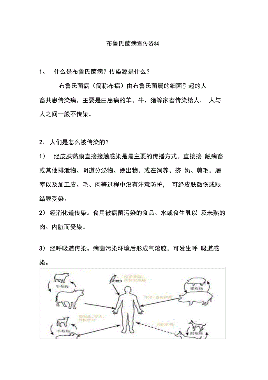 布鲁氏菌病宣传资料_第1页