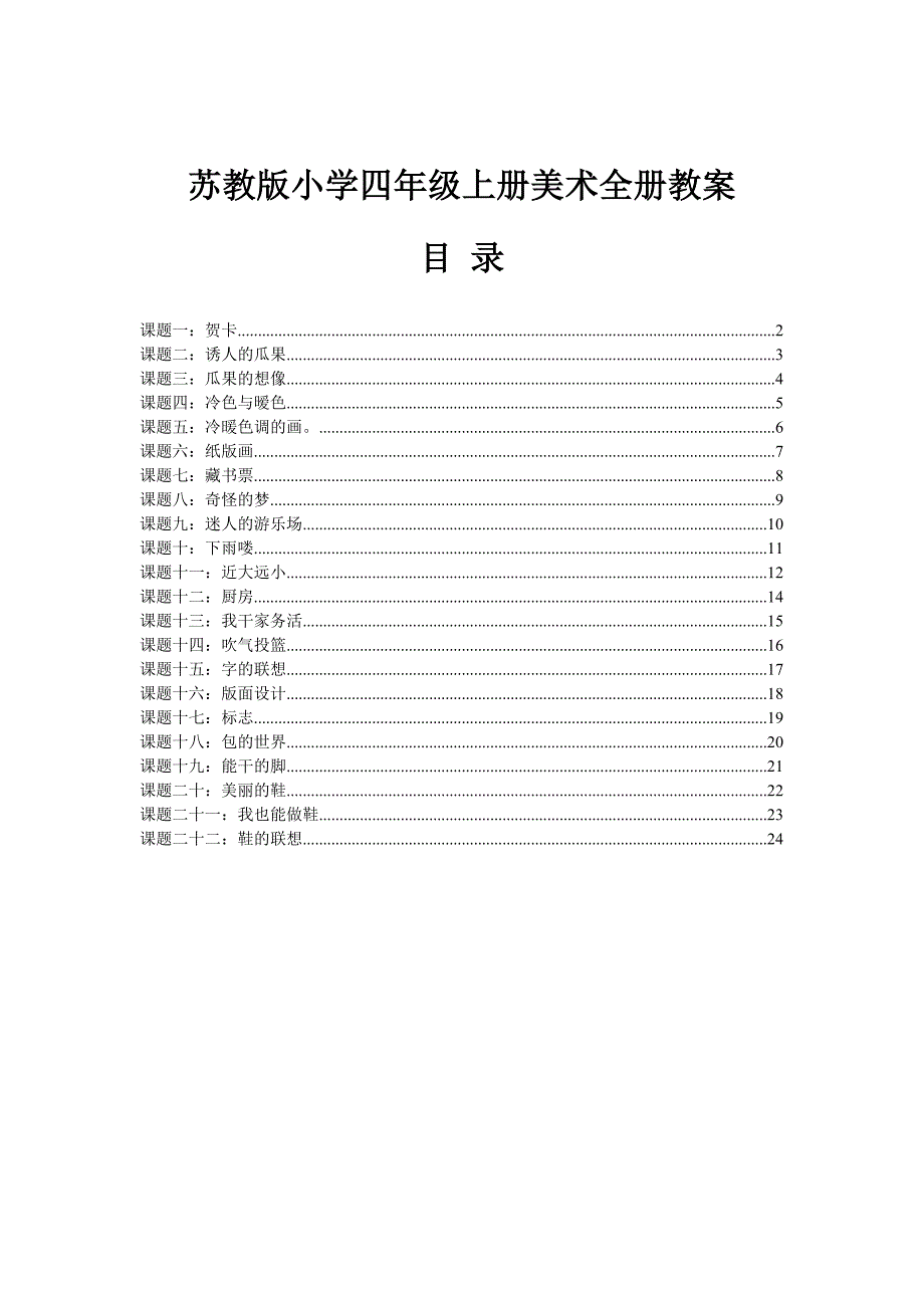 苏教版小学四年级上册美术全册教案_第1页