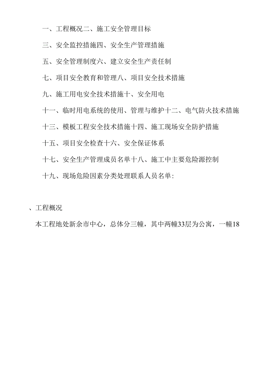 安全管理专项方案(参考格式).docx_第2页