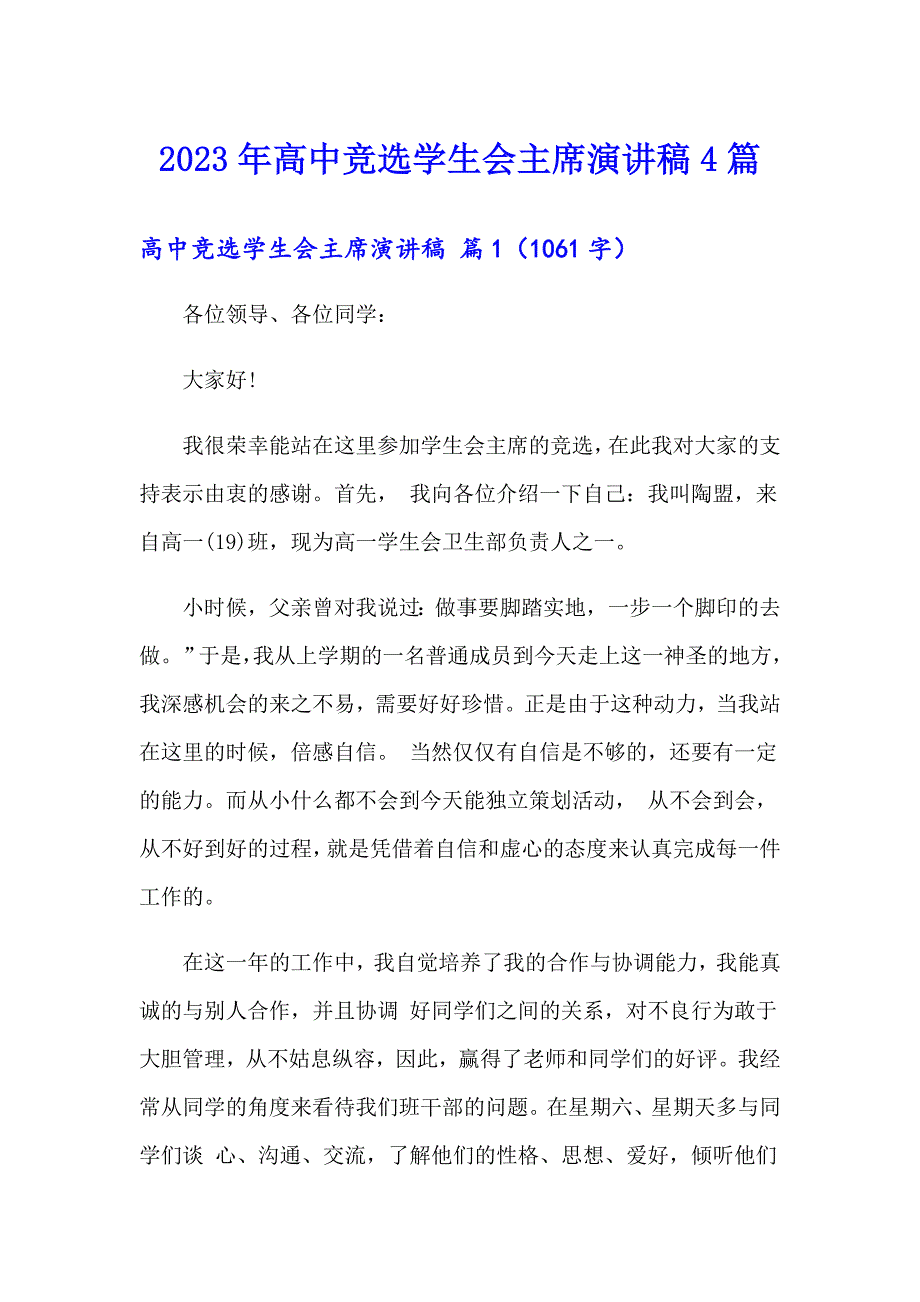 2023年高中竞选学生会主席演讲稿4篇_第1页