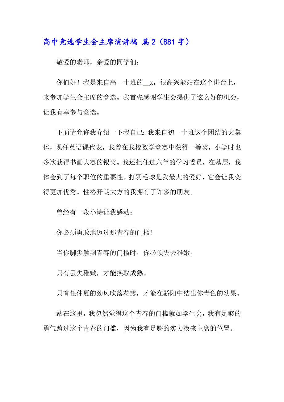 2023年高中竞选学生会主席演讲稿4篇_第3页