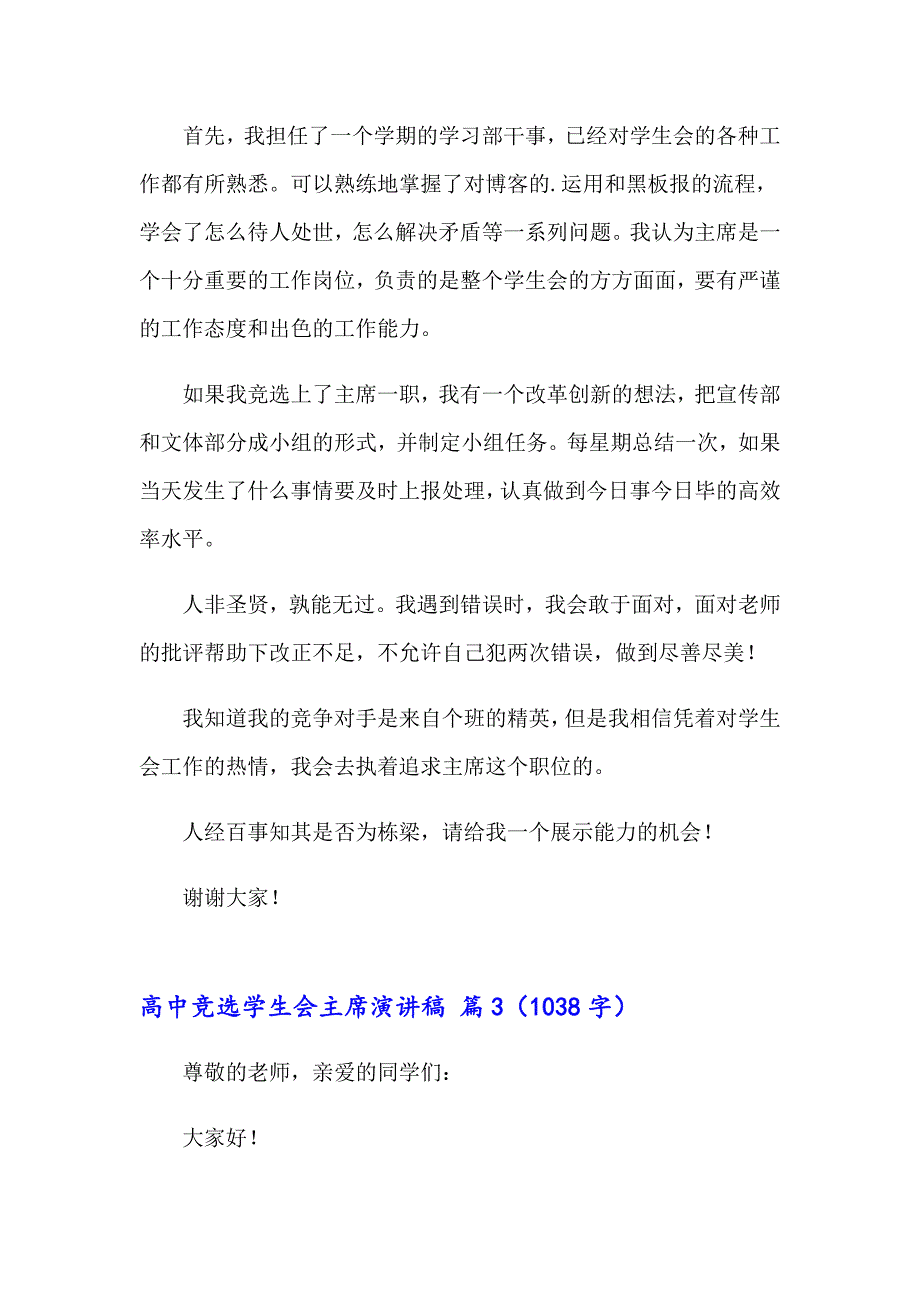 2023年高中竞选学生会主席演讲稿4篇_第4页