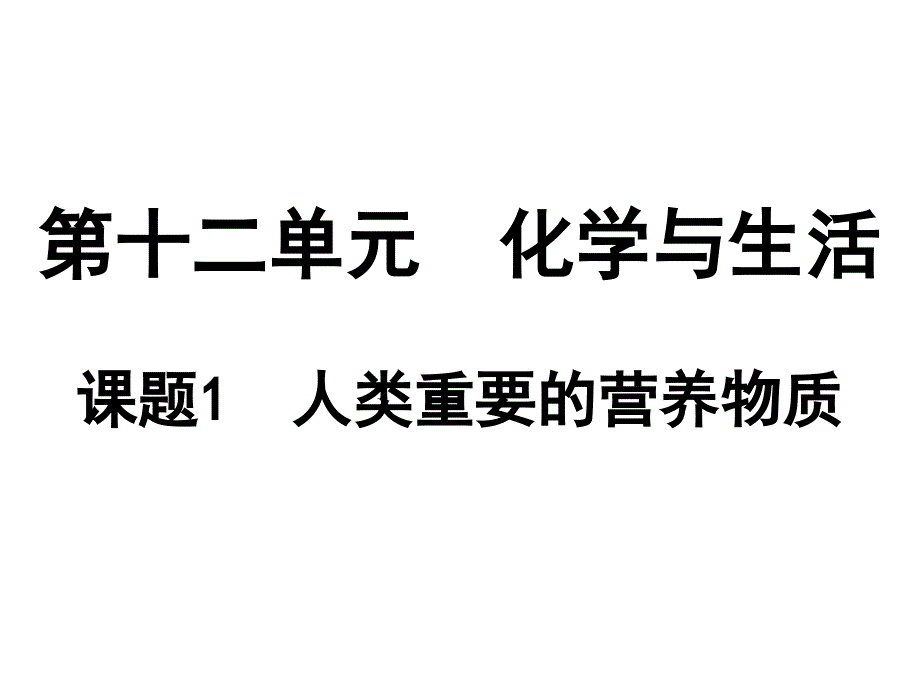 12.1人类重要的营养物质_第1页