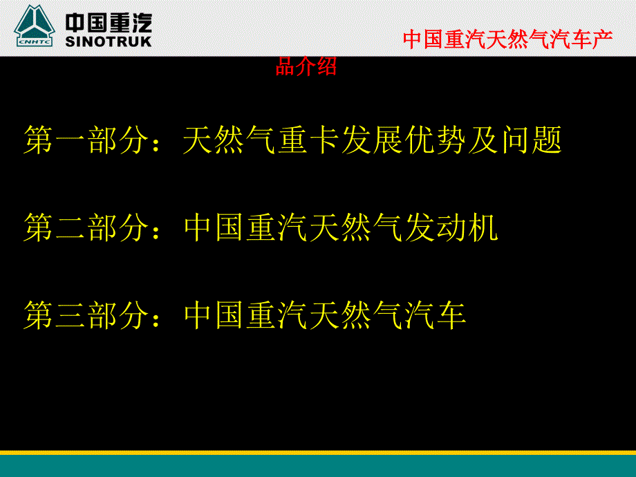 中国重汽天然气重卡市场发展及中国重汽产品介绍_第2页