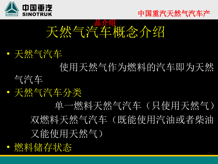 中国重汽天然气重卡市场发展及中国重汽产品介绍_第3页