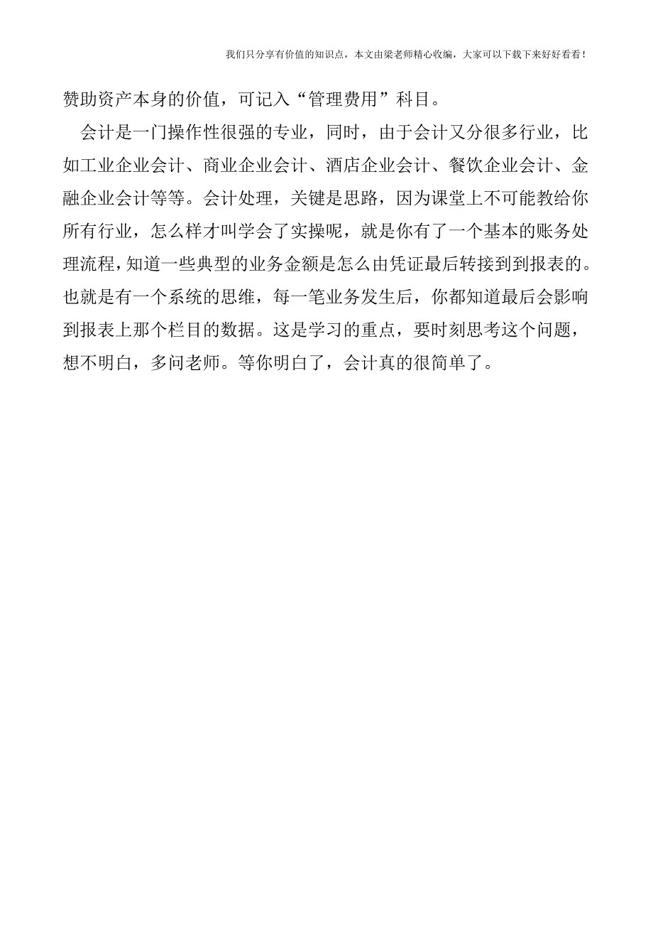 【税会实务】企业捐赠、赞助业务的会计处理.doc_第3页