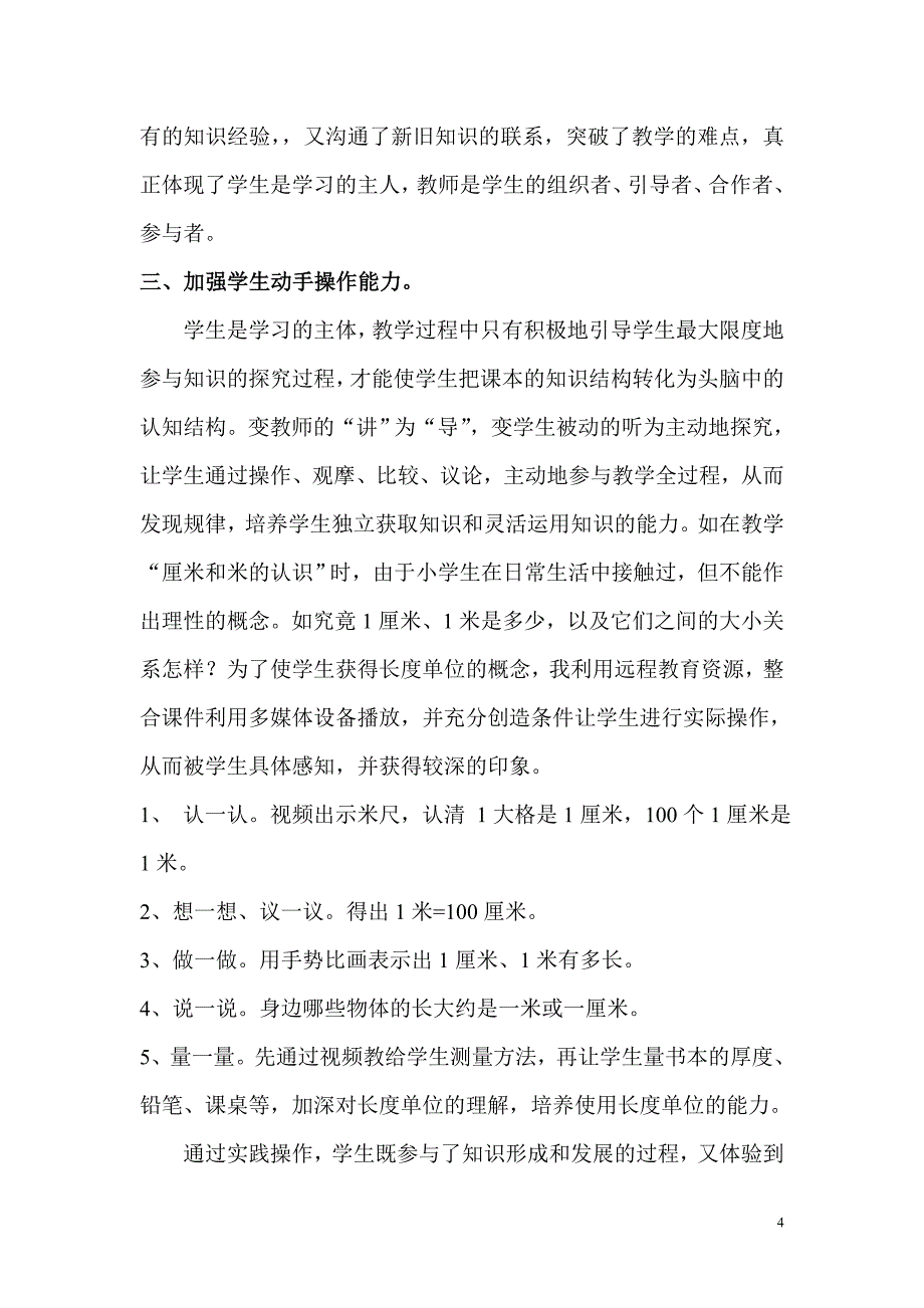 运用远程教育资源优化小学数学课堂教学_第4页