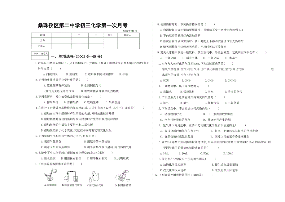 桑珠孜区第二中学初三化学第一次月考_第1页