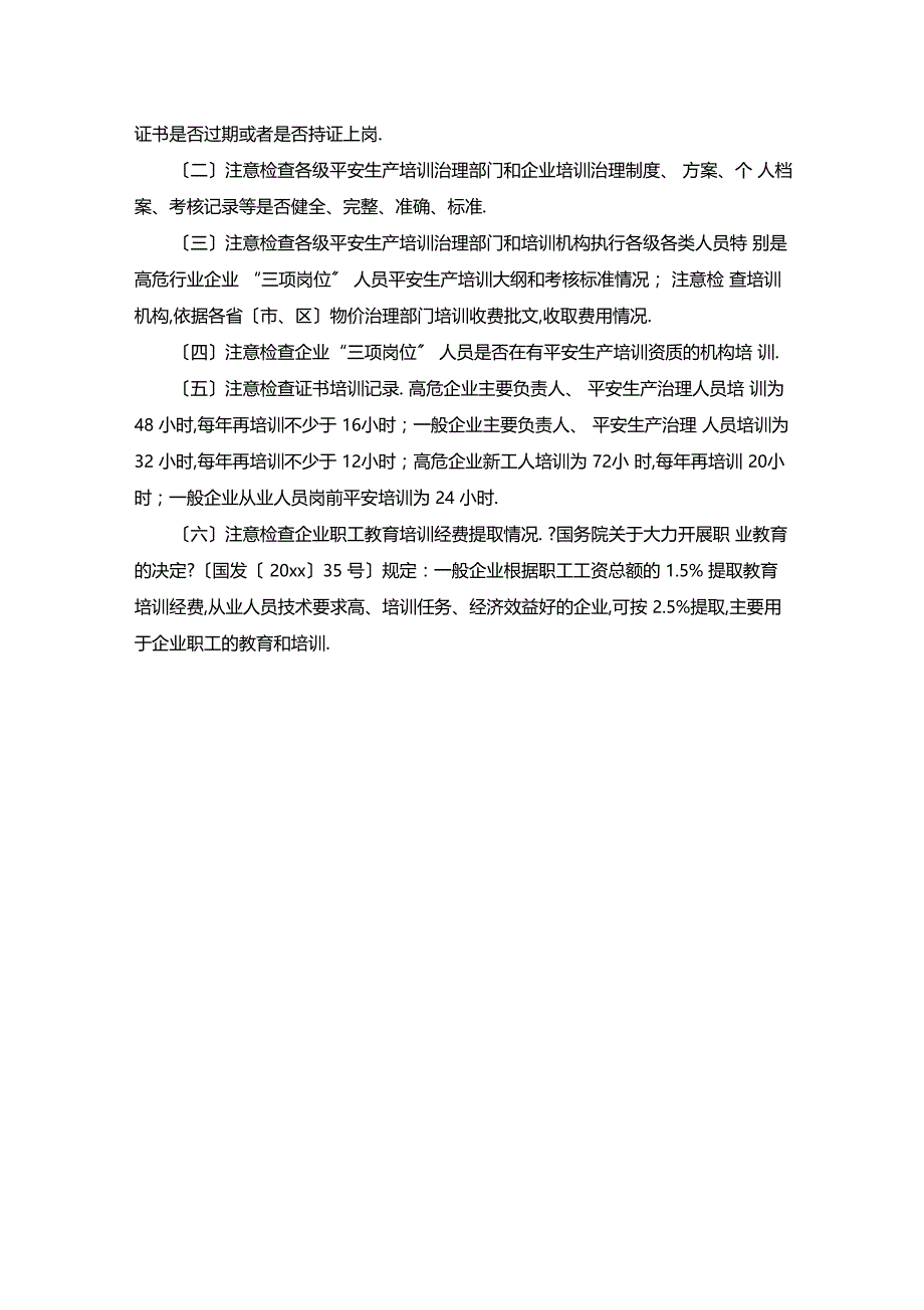 最新整理安全教育培训的相关法律规定x_第3页