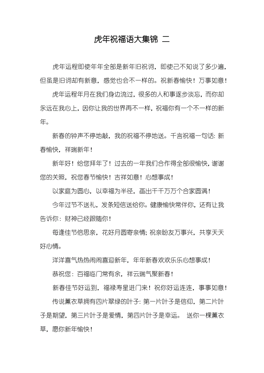 虎年祝福语大集锦二_第1页