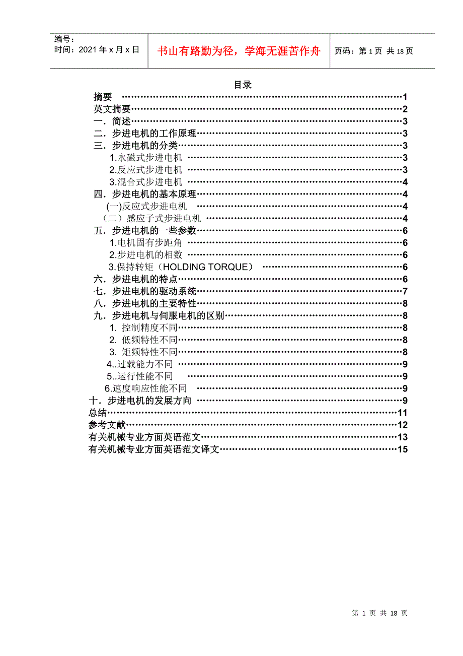 步进电机原理及发展方向_第1页