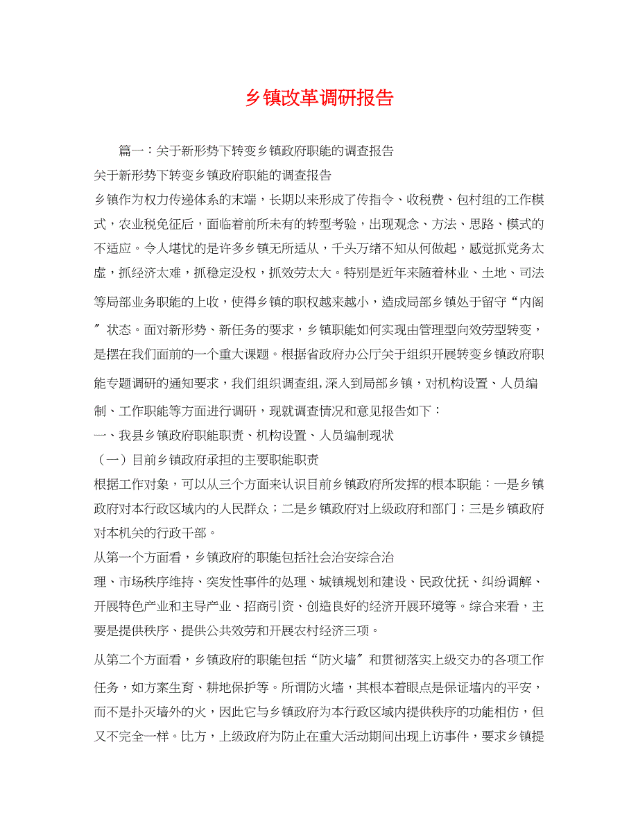 2023年乡镇改革调研报告.docx_第1页