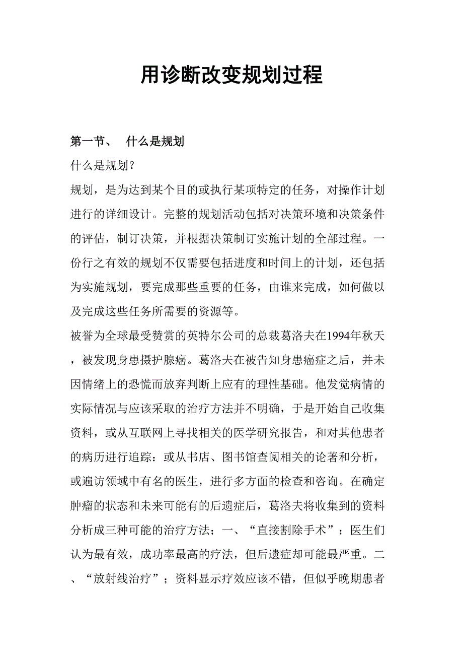 用诊断改变重点规划过程_第1页