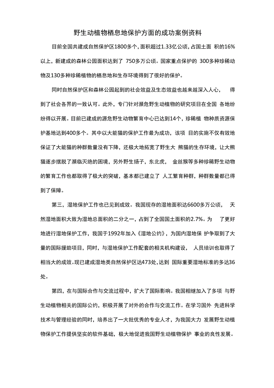 野生动植物栖息地保护方面的成功案例资料_第1页