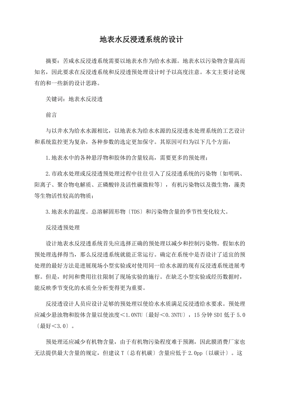 地表水反渗透系统的设计_第1页