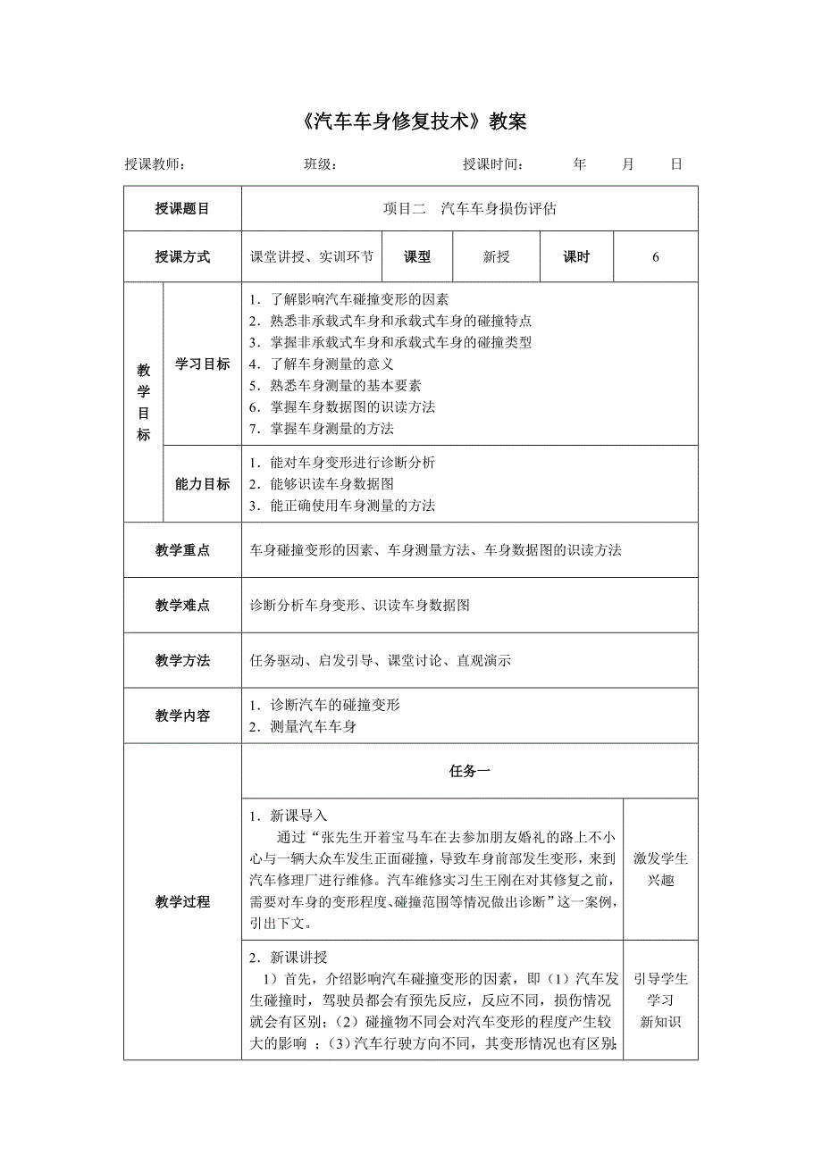 《汽车车身修复技术》教案（完整版）_第4页