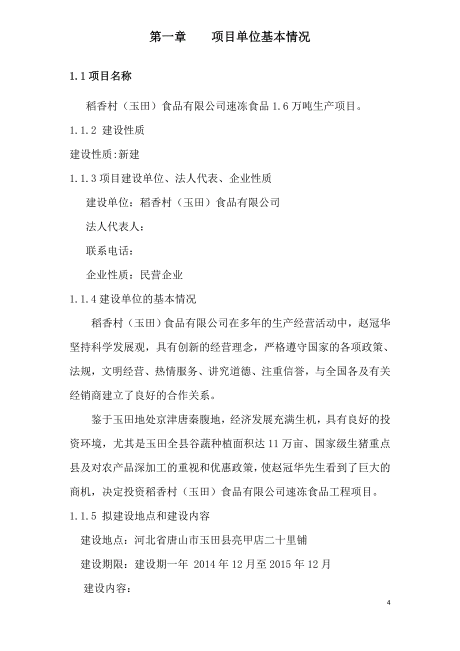 稻香村食品有限公司速冻食品1.6万吨生产项目可行性研究报告书.doc_第4页