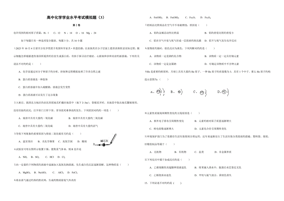 2023年高中化学学业水平考试模拟题.doc_第1页