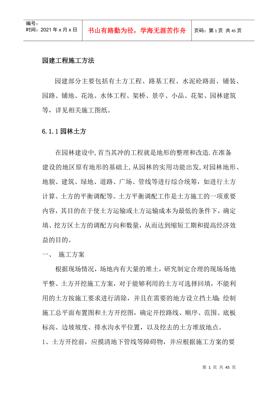 园建工程施工方法(DOC43页)_第1页