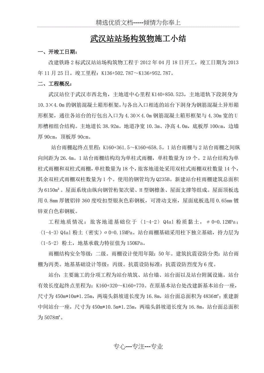武汉站站场构筑物施工小结_第1页