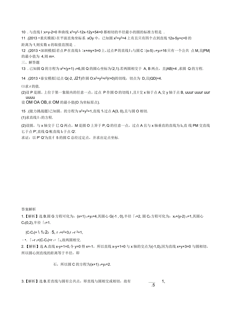 (山东专用)版高考数学第八章第四节直线与圆、圆与圆的位置关系课时提升作业理科_第2页