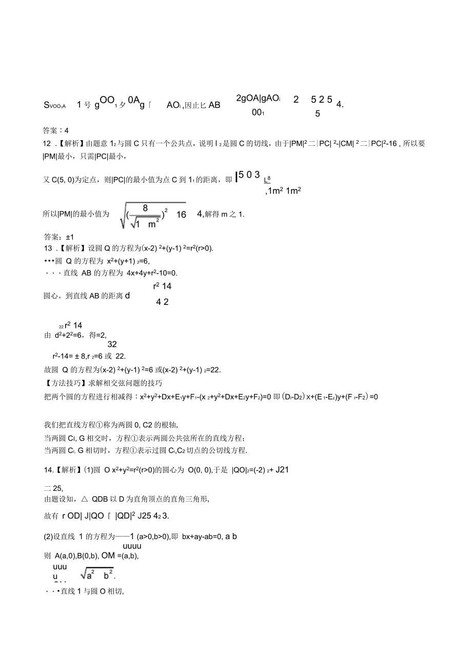 (山东专用)版高考数学第八章第四节直线与圆、圆与圆的位置关系课时提升作业理科_第5页