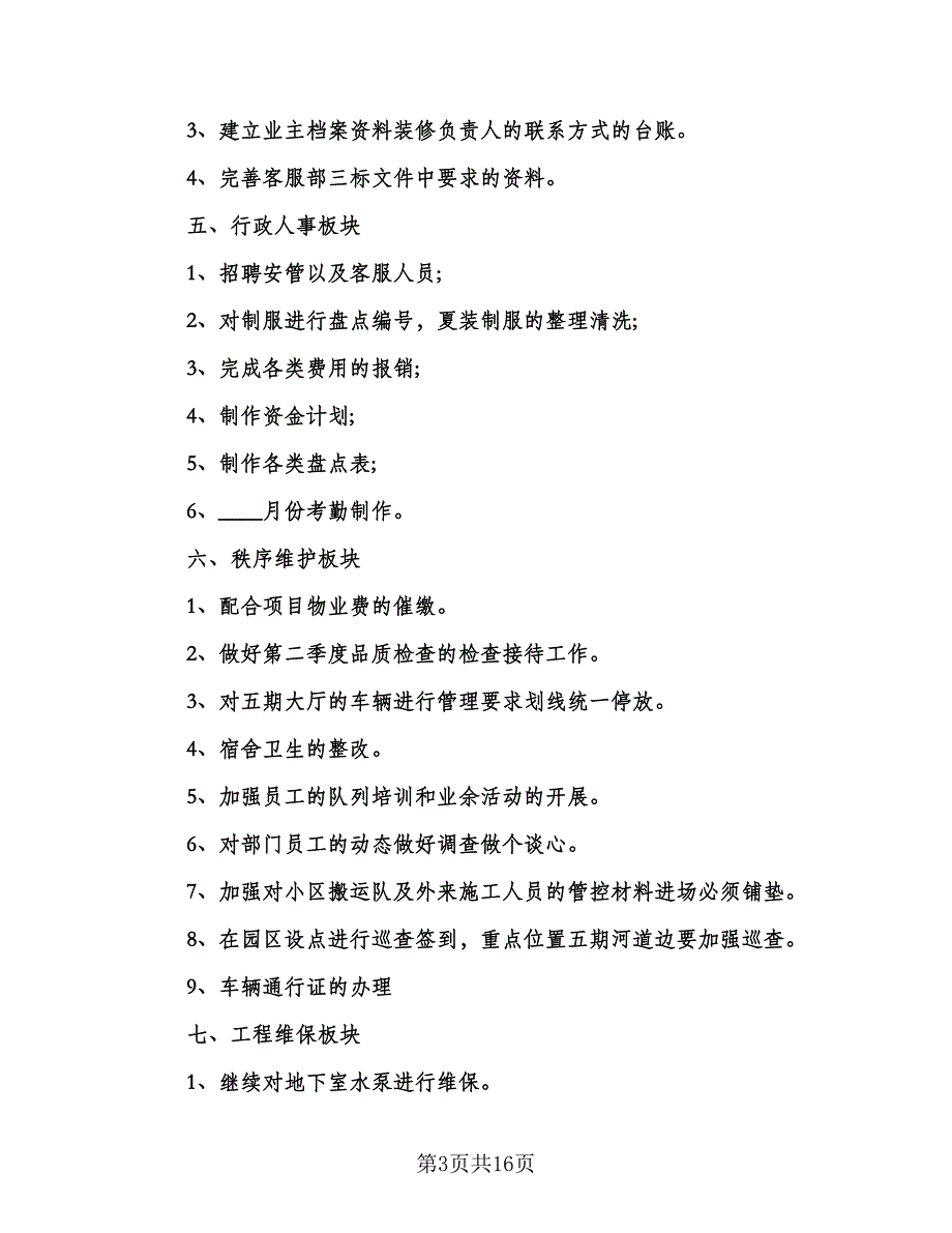 2023年年度物业项目工作计划安排（6篇）.doc_第3页