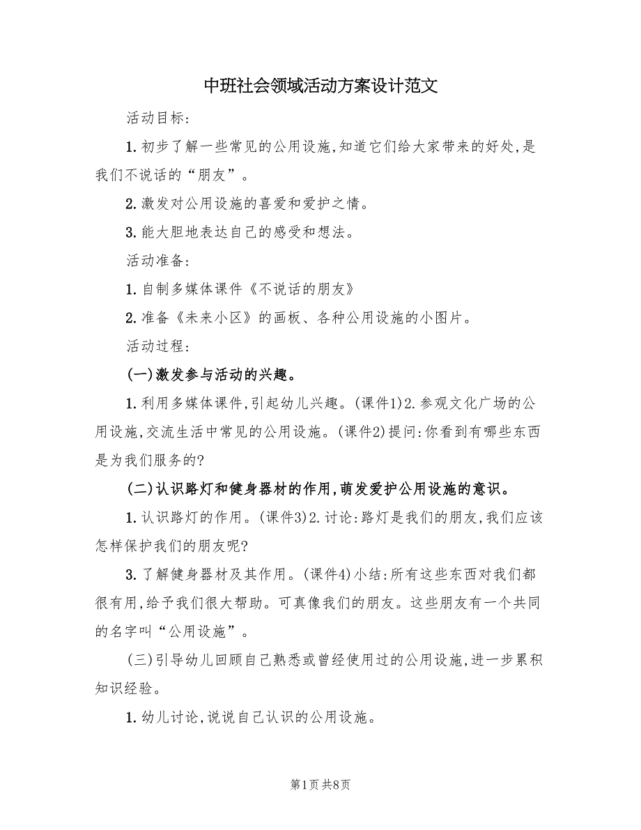 中班社会领域活动方案设计范文（4篇）_第1页