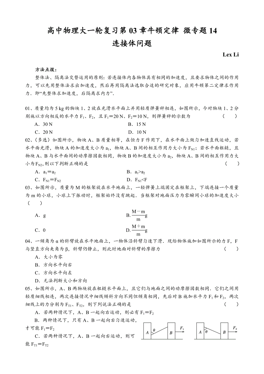 高中物理大一轮复习第03章牛顿定律微专题14(连接体问题)_第1页