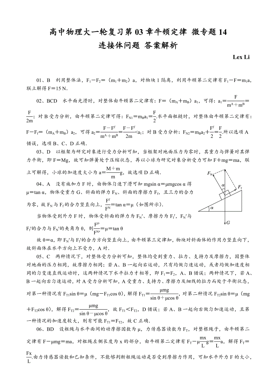 高中物理大一轮复习第03章牛顿定律微专题14(连接体问题)_第3页