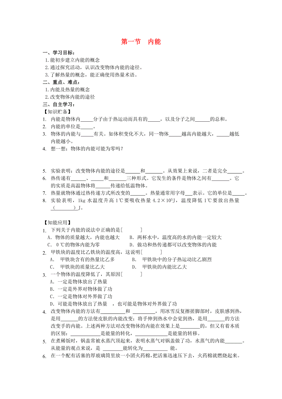 九年级物理全册13.1物质的内能导学案无答案新版沪科版_第1页