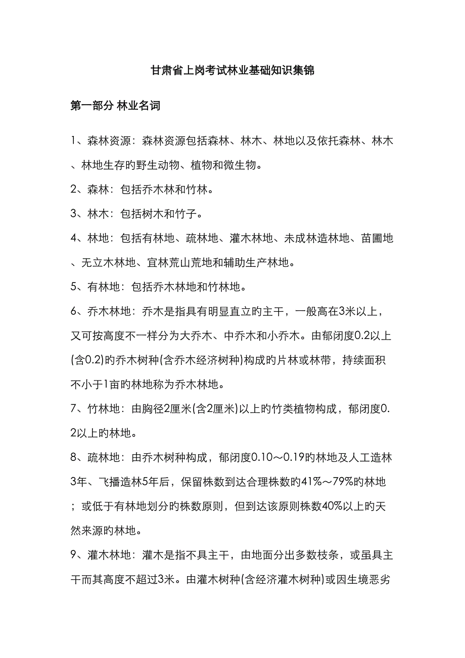 2023年甘肃省上岗考试林业基础知识集锦_第1页