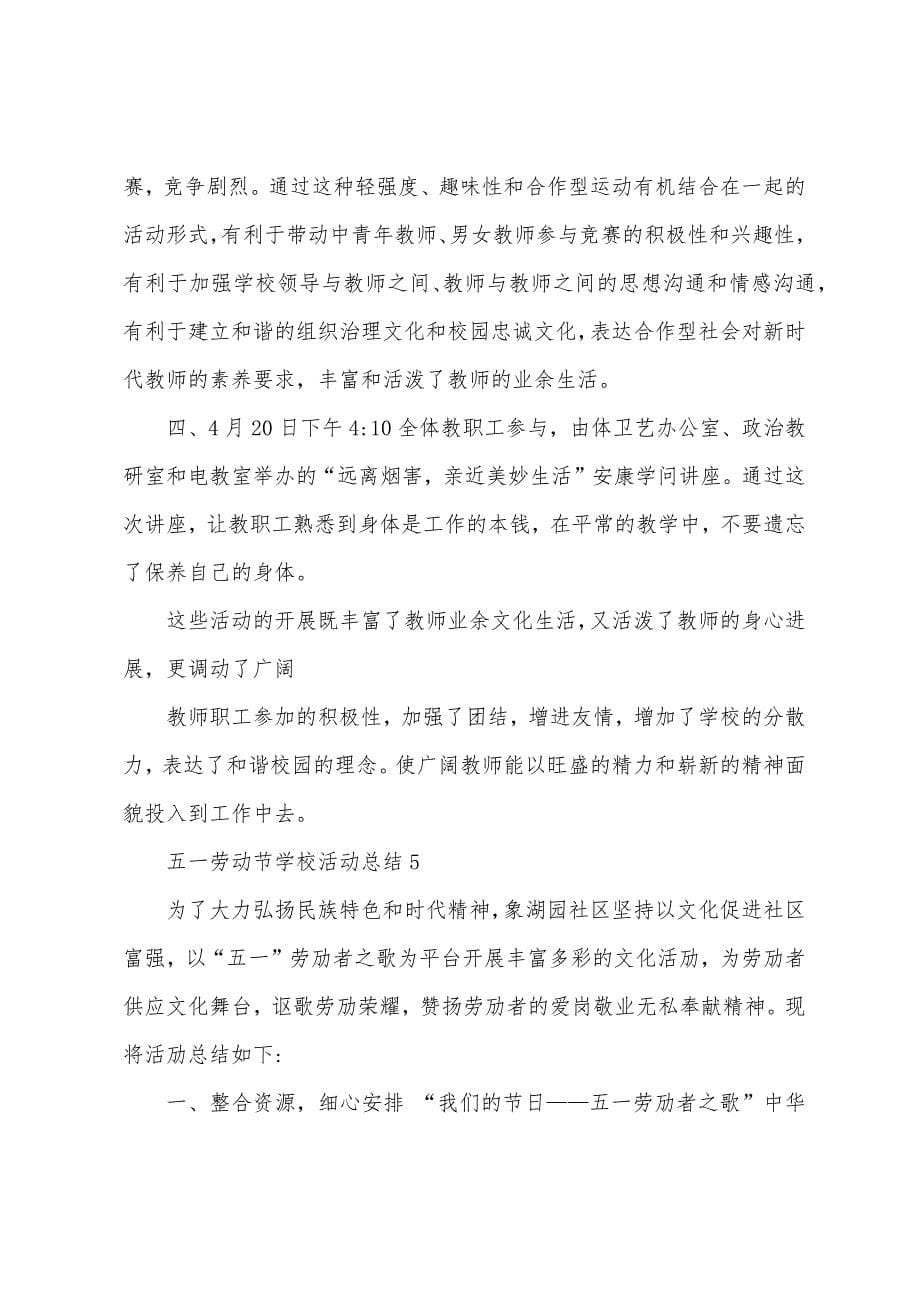 五一劳动节学校活动总结十篇.doc_第5页