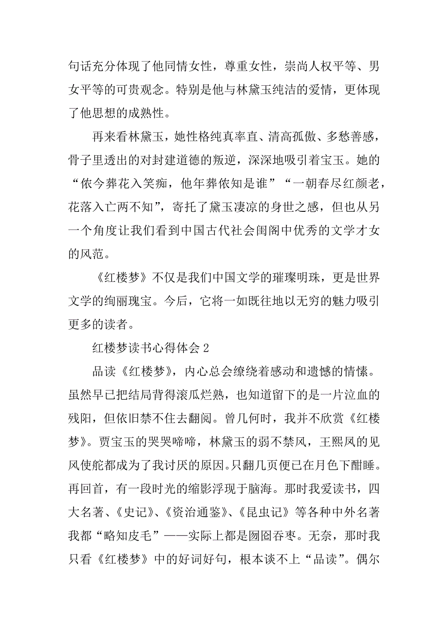 2023年红楼梦优秀读书心得体会（精选8篇）_第2页