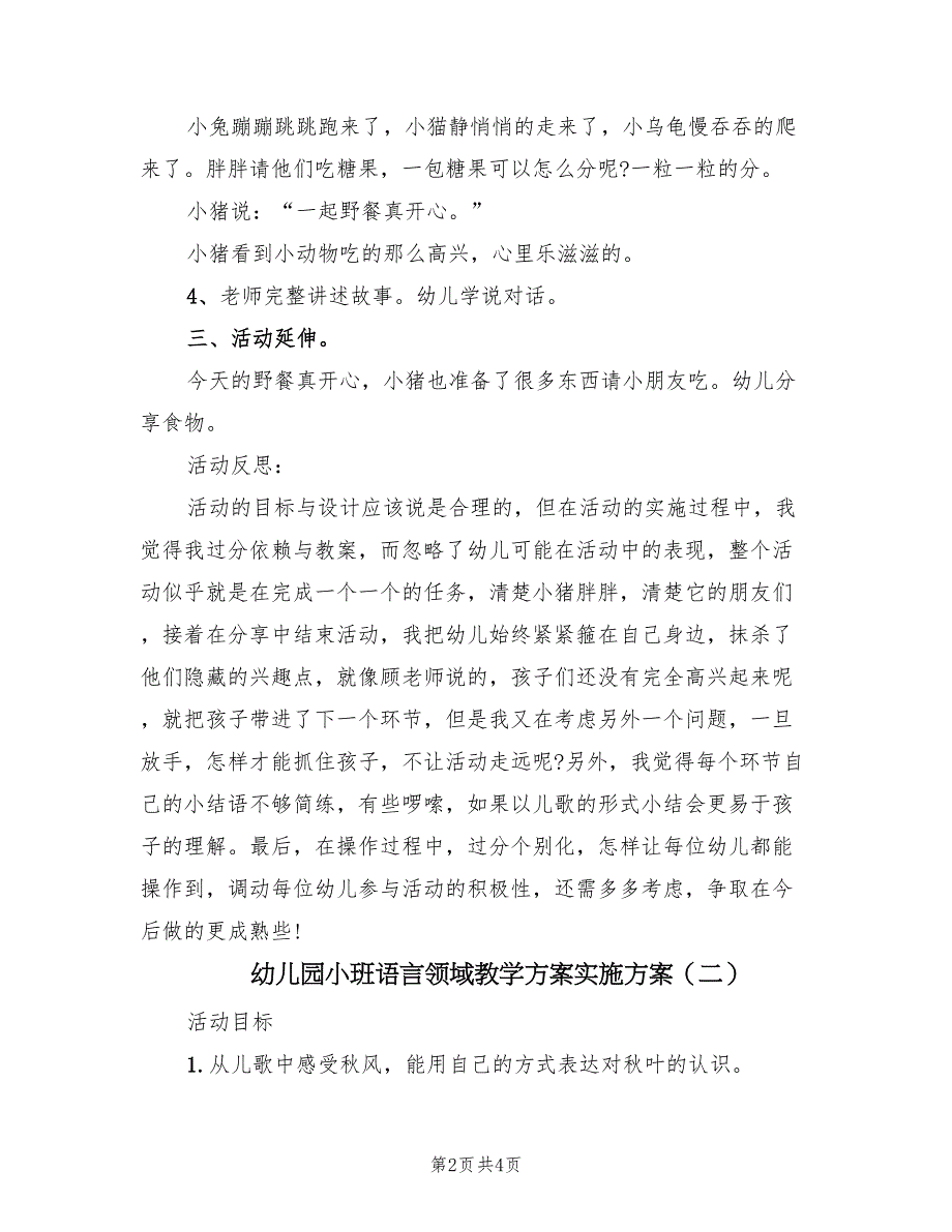 幼儿园小班语言领域教学方案实施方案（二篇）_第2页