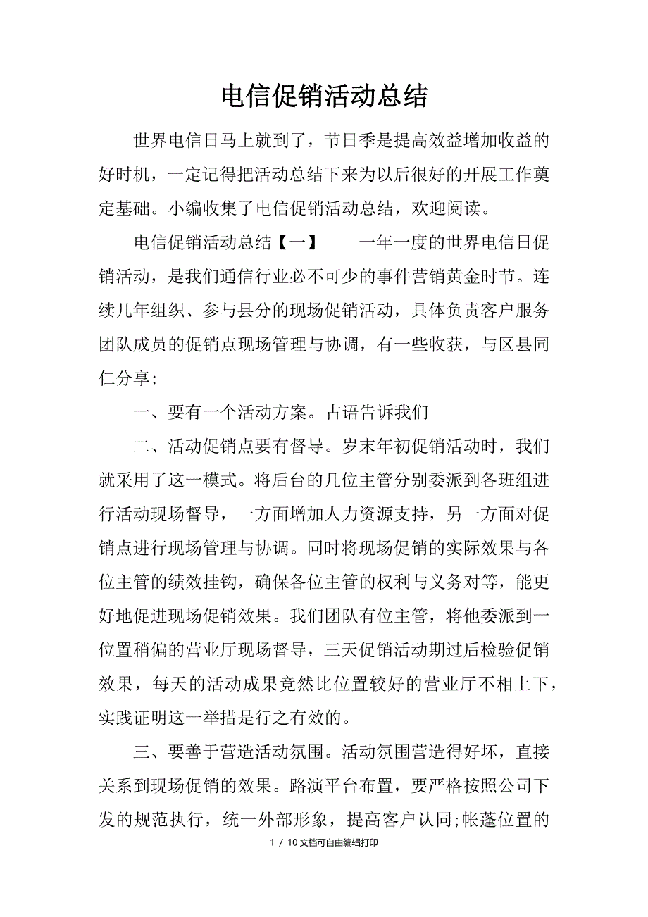 电信促销活动总结_第1页