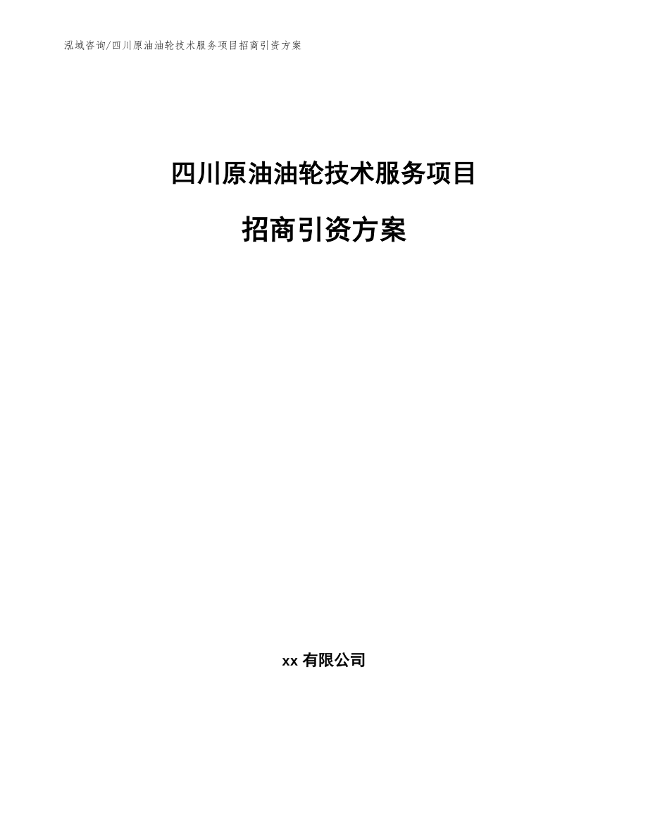 四川原油油轮技术服务项目招商引资方案_参考模板_第1页