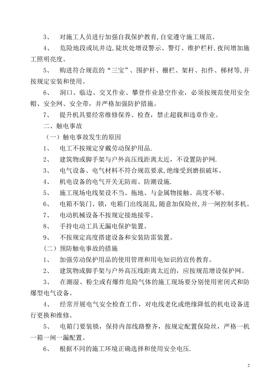 建筑施工五大伤害及预防措施.doc_第2页