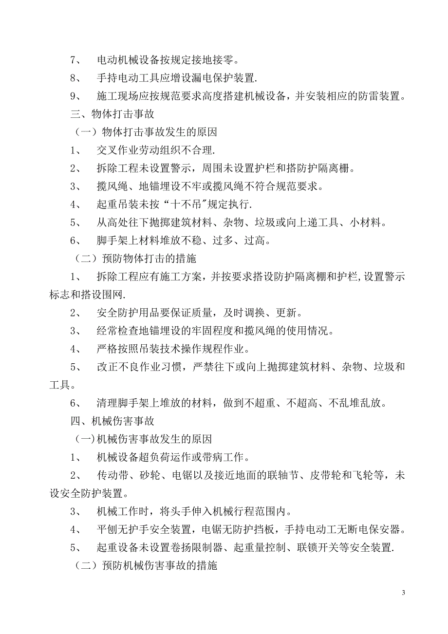 建筑施工五大伤害及预防措施.doc_第3页