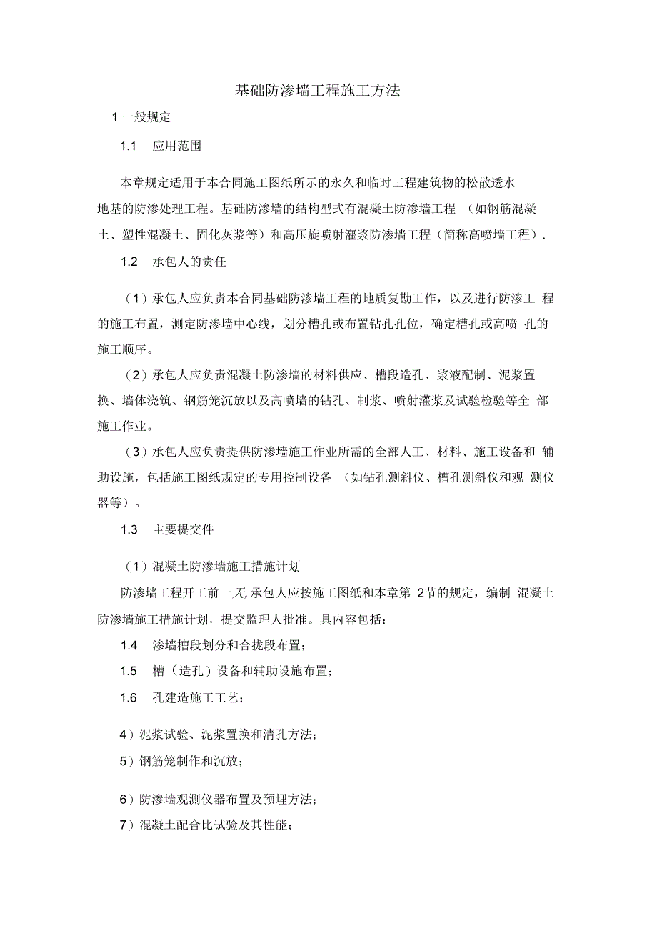 基础防渗墙工程施工方法_第1页