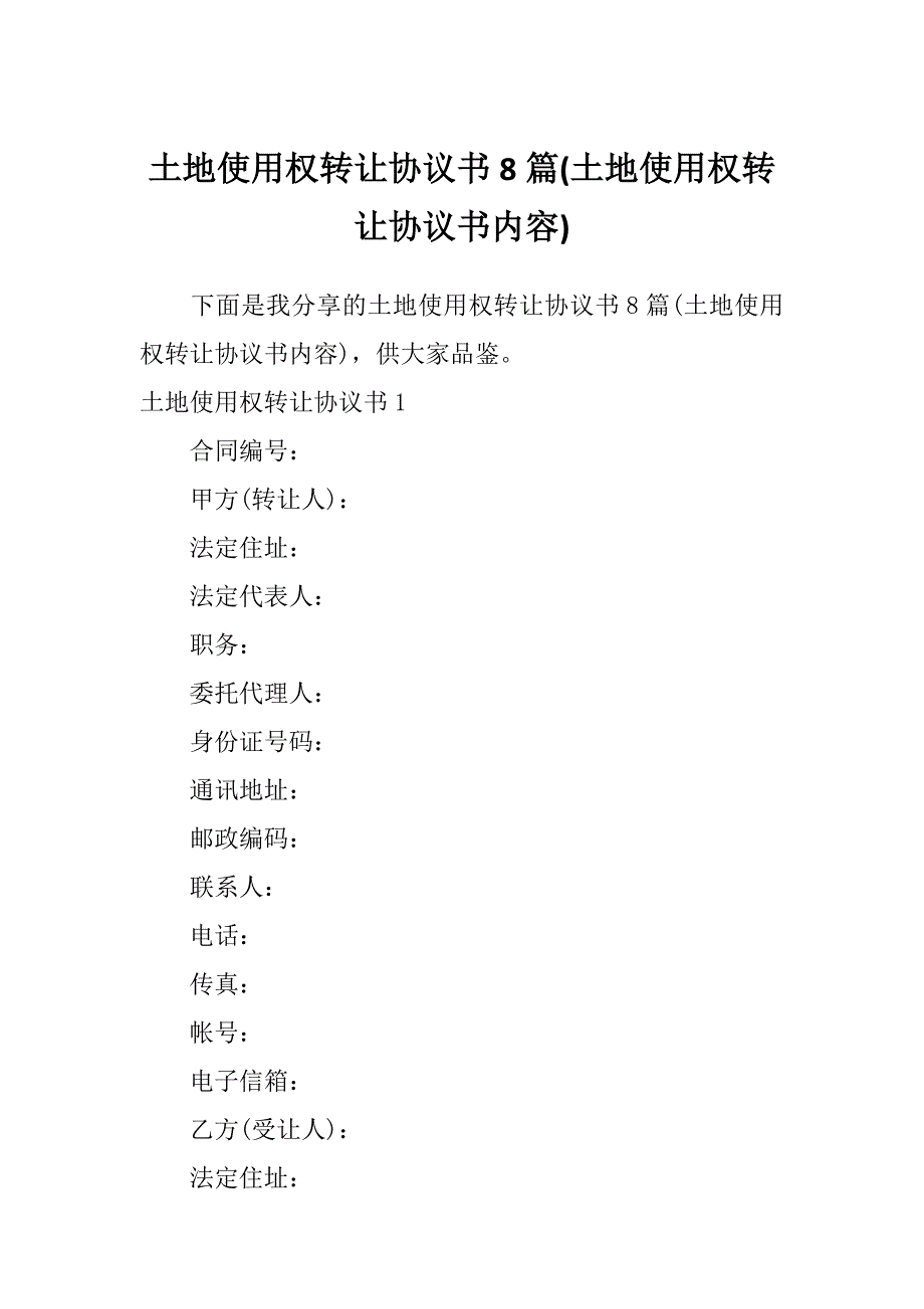 土地使用权转让协议书8篇(土地使用权转让协议书内容)_第1页