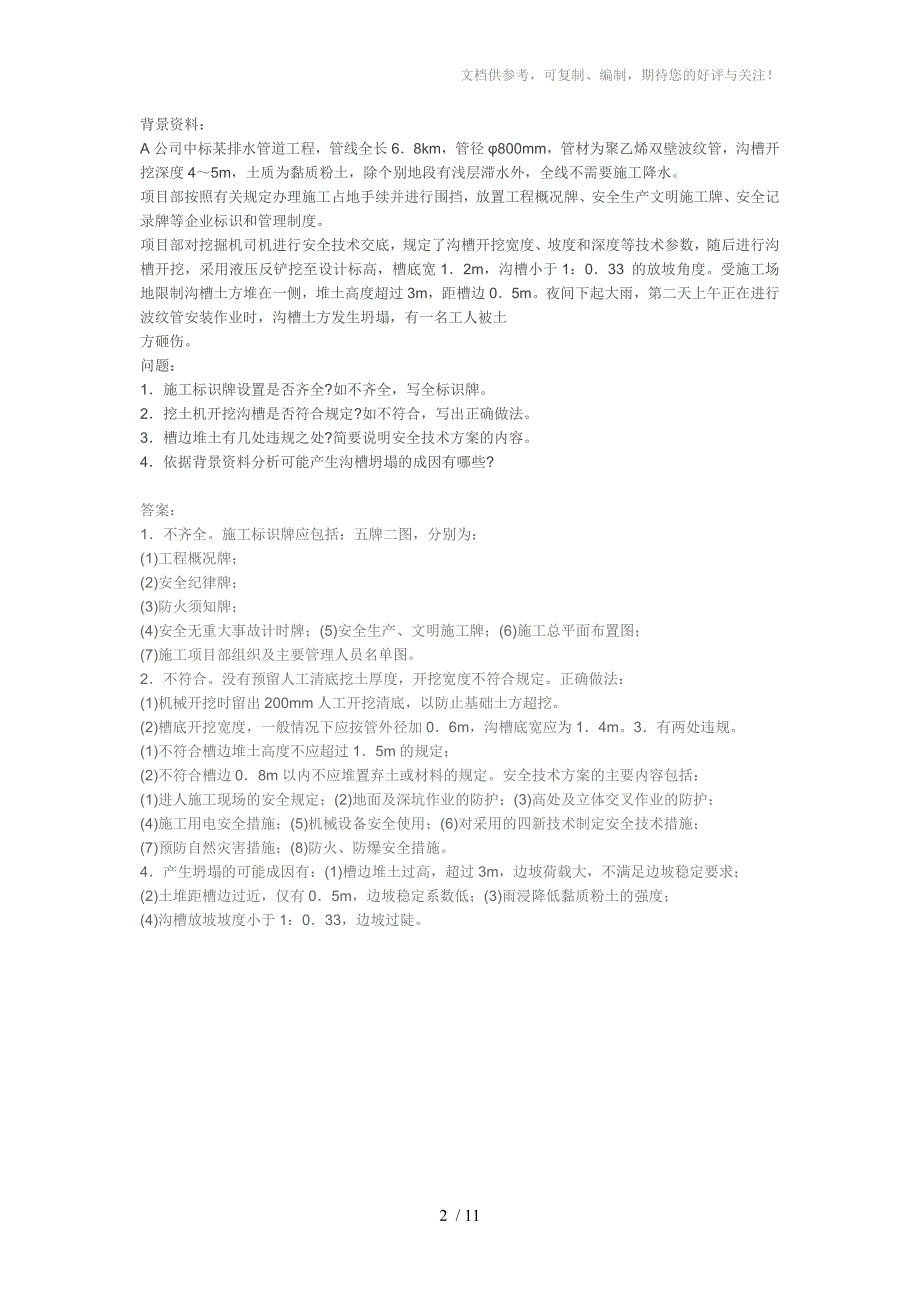 市政公用工程项目施工管理案例题_第2页