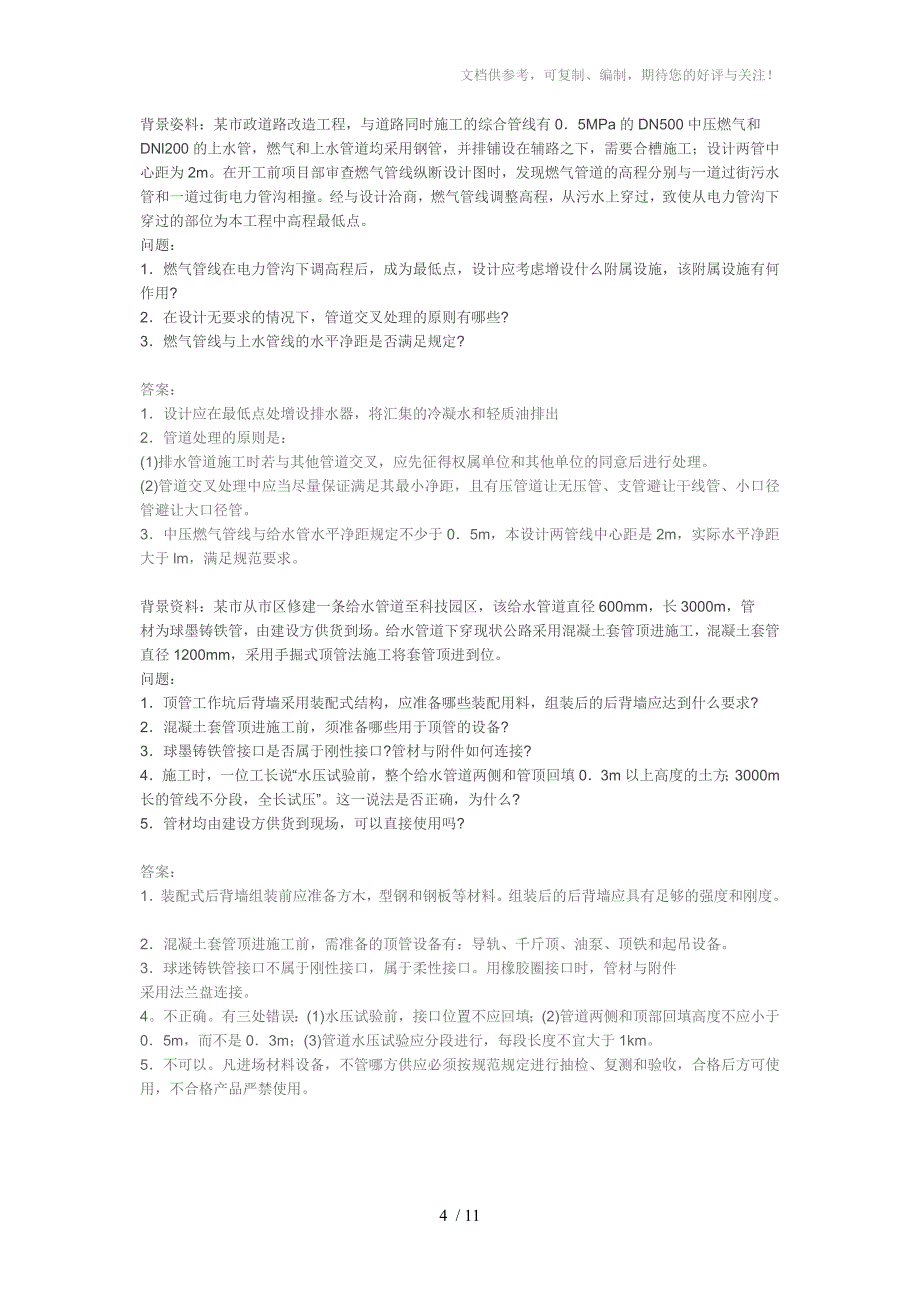 市政公用工程项目施工管理案例题_第4页