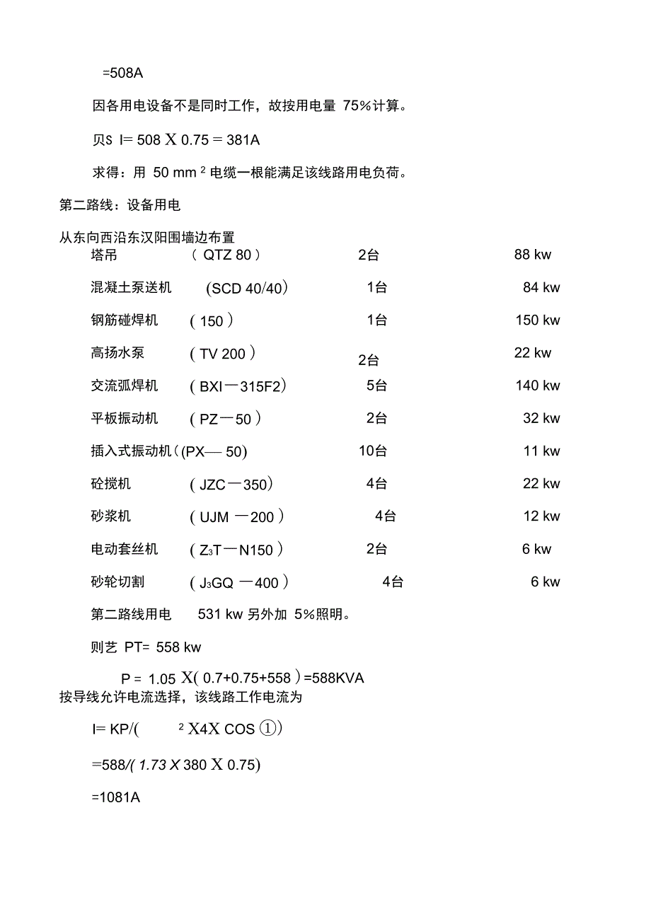 临时用电安全技术方案_第4页