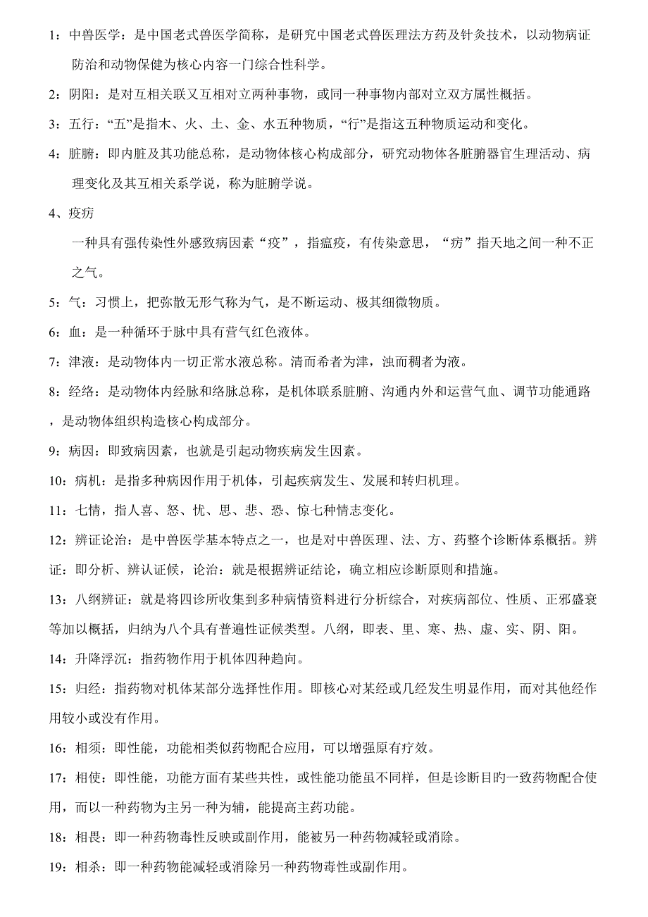 2022新版中兽医学复习资料_第1页