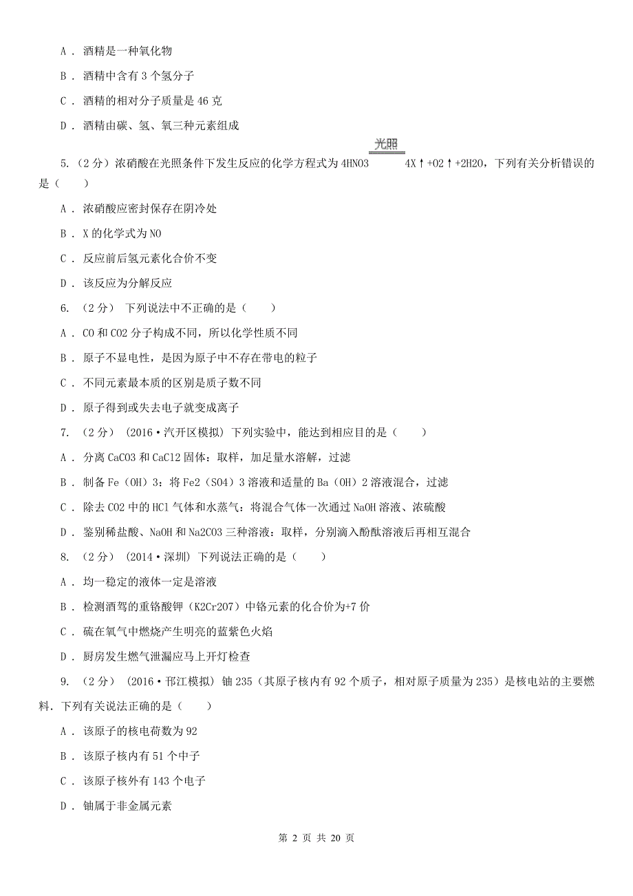 伊春市中考化学二模考试试卷_第2页