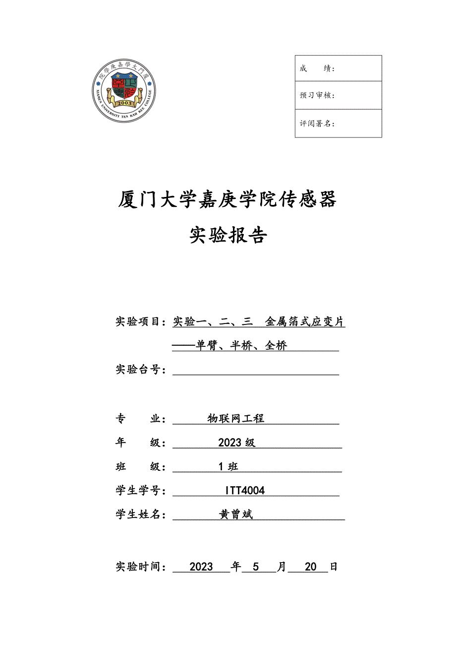 2023年实验一金属箔式应变片实验报告.doc_第1页